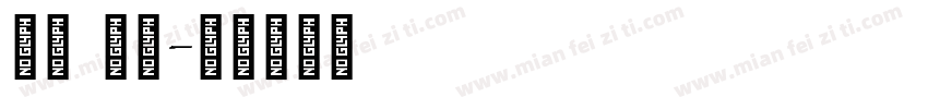 英文 超粗字体转换
